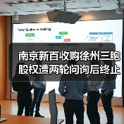 南京新百收购徐州三胞股权遭两轮问询后终止（图2）