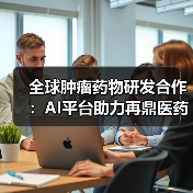 全球肿瘤药物研发合作:AI平台助力再鼎医药商业化布局(图2) 全球肿瘤药物研发合作:AI平台助力再鼎医药商业化布局(图2)