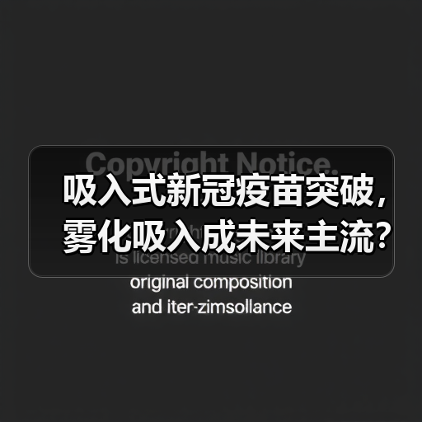 吸入式新冠疫苗突破，雾化吸入成未来主流？（图1）