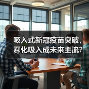 吸入式新冠疫苗突破，雾化吸入成未来主流？（图2）