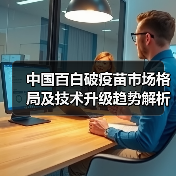 中国百白破疫苗市场格局及技术升级趋势解析（图1）