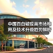 中国百白破疫苗市场格局及技术升级趋势解析（图2）