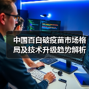 中国百白破疫苗市场格局及技术升级趋势解析（图4）