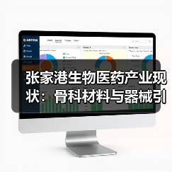 张家港生物医药产业现状:骨科材料与器械引领发展(图3) 张家港生物医药产业现状:骨科材料与器械引领发展(图3)