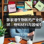 张家港生物医药产业现状:骨科材料与器械引领发展(图2) 张家港生物医药产业现状:骨科材料与器械引领发展(图2)