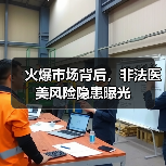 火爆市场背后，非法医美风险隐患曝光（图1）