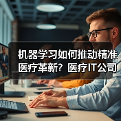 机器学习如何推动精准医疗革新？医疗IT公司获1600万美元融资（图3）