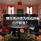 替尼类药物为何成肿瘤治疗新宠?(图4) 替尼类药物为何成肿瘤治疗新宠?(图4)