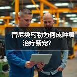 替尼类药物为何成肿瘤治疗新宠?(图1) 替尼类药物为何成肿瘤治疗新宠?(图1)