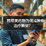 替尼类药物为何成肿瘤治疗新宠?(图3) 替尼类药物为何成肿瘤治疗新宠?(图3)