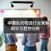中国医药物流行业发展现状与趋势分析(图3) 中国医药物流行业发展现状与趋势分析(图3)