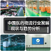 中国医药物流行业发展现状与趋势分析(图4) 中国医药物流行业发展现状与趋势分析(图4)