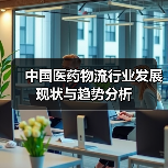 中国医药物流行业发展现状与趋势分析(图2) 中国医药物流行业发展现状与趋势分析(图2)