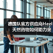 德国队官方供应商Heel:天然药物如何助力奥运健儿?(图4) 德国队官方供应商Heel:天然药物如何助力奥运健儿?(图4)