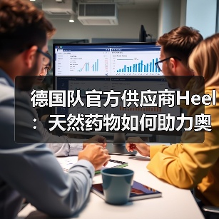 德国队官方供应商Heel:天然药物如何助力奥运健儿?(图1) 德国队官方供应商Heel:天然药物如何助力奥运健儿?(图1)