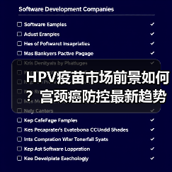 HPV疫苗市场前景如何?宫颈癌防控最新趋势分析(图2) HPV疫苗市场前景如何?宫颈癌防控最新趋势分析(图2)
