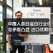 中国人血白蛋白行业供需矛盾凸显 进口依赖如何破局?(图4) 中国人血白蛋白行业供需矛盾凸显 进口依赖如何破局?(图4)