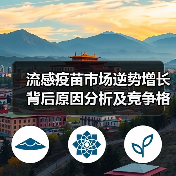 流感疫苗市场逆势增长背后原因分析及竞争格局解读（图3）