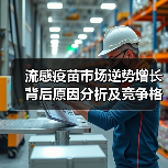 流感疫苗市场逆势增长背后原因分析及竞争格局解读（图1）