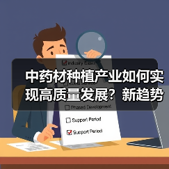 中药材种植产业如何实现高质量发展?新趋势加速升级(图2) 中药材种植产业如何实现高质量发展?新趋势加速升级(图2)