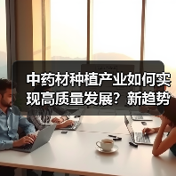 中药材种植产业如何实现高质量发展?新趋势加速升级(图1) 中药材种植产业如何实现高质量发展?新趋势加速升级(图1)