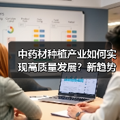中药材种植产业如何实现高质量发展?新趋势加速升级(图3) 中药材种植产业如何实现高质量发展?新趋势加速升级(图3)