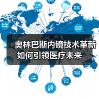 奥林巴斯内镜技术革新如何引领医疗未来(图4) 奥林巴斯内镜技术革新如何引领医疗未来(图4)