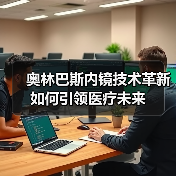 奥林巴斯内镜技术革新如何引领医疗未来(图1) 奥林巴斯内镜技术革新如何引领医疗未来(图1)