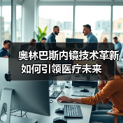 奥林巴斯内镜技术革新如何引领医疗未来(图2) 奥林巴斯内镜技术革新如何引领医疗未来(图2)