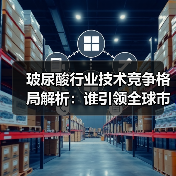 玻尿酸行业技术竞争格局解析:谁引领全球市场?(图4) 玻尿酸行业技术竞争格局解析:谁引领全球市场?(图4)