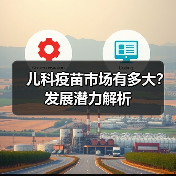 儿科疫苗市场有多大?发展潜力解析(图2) 儿科疫苗市场有多大?发展潜力解析(图2)