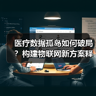医疗数据孤岛如何破局?构建物联网新方案释放数据价值(图2) 医疗数据孤岛如何破局?构建物联网新方案释放数据价值(图2)