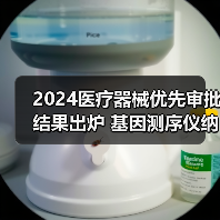 2024医疗器械优先审批结果出炉 基因测序仪纳入国家重点研发计划(图1) 2024医疗器械优先审批结果出炉 基因测序仪纳入国家重点研发计划(图1)