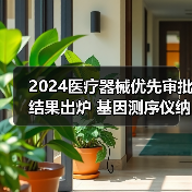 2024医疗器械优先审批结果出炉 基因测序仪纳入国家重点研发计划(图3) 2024医疗器械优先审批结果出炉 基因测序仪纳入国家重点研发计划(图3)