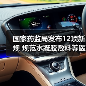 国家药监局发布12项新规 规范水凝胶敷料等医疗器械注册审查(图2) 国家药监局发布12项新规 规范水凝胶敷料等医疗器械注册审查(图2)
