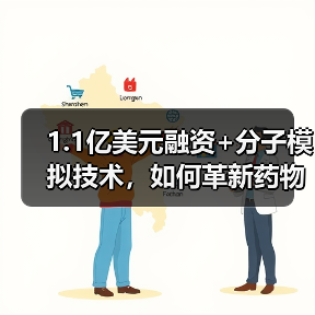 1.1亿美元融资+分子模拟技术，如何革新药物开发？（图1）