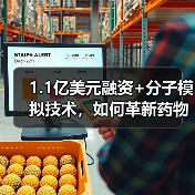 1.1亿美元融资+分子模拟技术，如何革新药物开发？（图4）