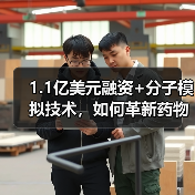 1.1亿美元融资+分子模拟技术，如何革新药物开发？（图3）