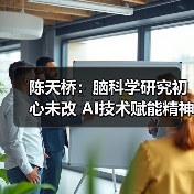 陈天桥:脑科学研究初心未改 AI技术赋能精神健康新突破(图3) 陈天桥:脑科学研究初心未改 AI技术赋能精神健康新突破(图3)