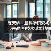 陈天桥:脑科学研究初心未改 AI技术赋能精神健康新突破(图4) 陈天桥:脑科学研究初心未改 AI技术赋能精神健康新突破(图4)