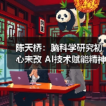 陈天桥:脑科学研究初心未改 AI技术赋能精神健康新突破(图1) 陈天桥:脑科学研究初心未改 AI技术赋能精神健康新突破(图1)