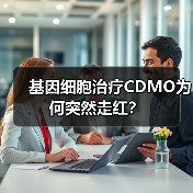 基因细胞治疗CDMO为何突然走红?(图3) 基因细胞治疗CDMO为何突然走红?(图3)