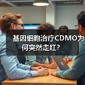 基因细胞治疗CDMO为何突然走红?(图2) 基因细胞治疗CDMO为何突然走红?(图2)