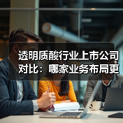 透明质酸行业上市公司对比：哪家业务布局更优？（图1）