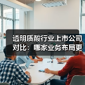 透明质酸行业上市公司对比：哪家业务布局更优？（图2）