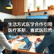 生活方式医学合作引领医疗革新,宣武医院携手加拿大健康管理中心共推慢性病防控(图4) 生活方式医学合作引领医疗革新,宣武医院携手加拿大健康管理中心共推慢性病防控(图4)