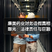 康美药业财务造假真相曝光:法律责任与巨额索赔全面启动(图1) 康美药业财务造假真相曝光:法律责任与巨额索赔全面启动(图1)