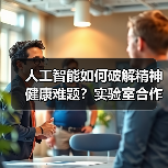 人工智能如何破解精神健康难题？实验室合作开启新纪元（图3）