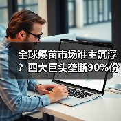 全球疫苗市场谁主沉浮?四大巨头垄断90%份额(图4) 全球疫苗市场谁主沉浮?四大巨头垄断90%份额(图4)