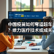 中国疫苗如何弯道超车?维力医疗技术或成关键(图2) 中国疫苗如何弯道超车?维力医疗技术或成关键(图2)